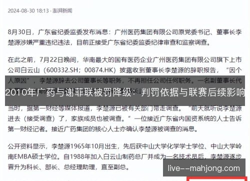 2010年广药与谢菲联被罚降级：判罚依据与联赛后续影响